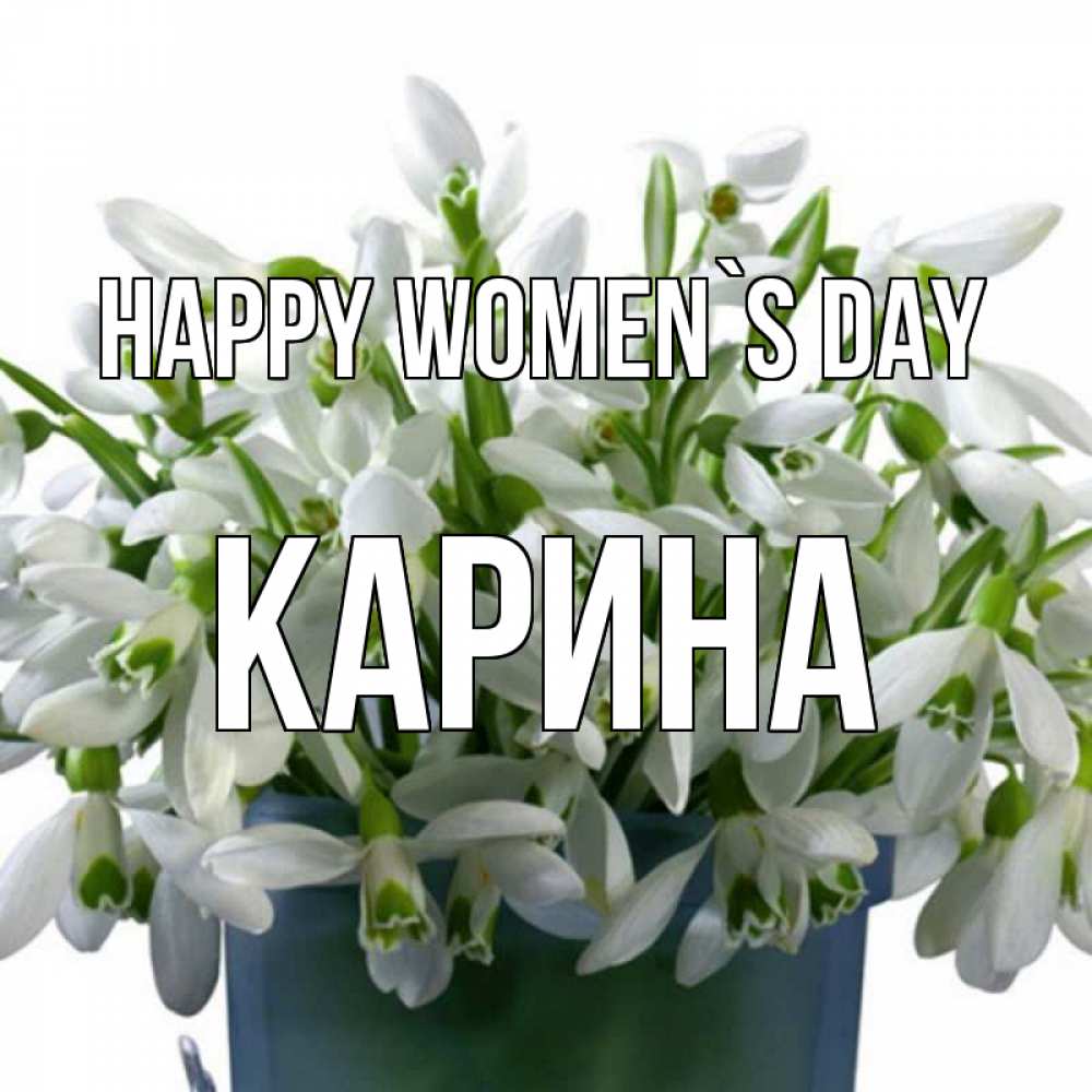 Greetings card с именем, Карина happy women`s day цветы к международному женскому дню Greetings with text for free download 